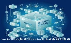 certainly-undefined解读Tokeni