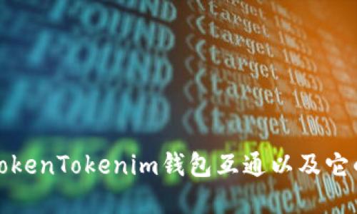什么是TokenTokenim钱包互通以及它的重要性