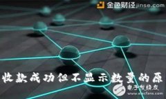 Tokenim钱包收款成功但不显
