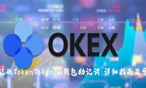 如何找回忘记的TokenTokenim钱包助记词：详细指南及常见问题解答