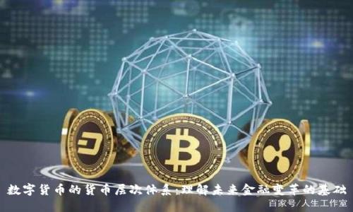 数字货币的货币层次体系：理解未来金融变革的基础